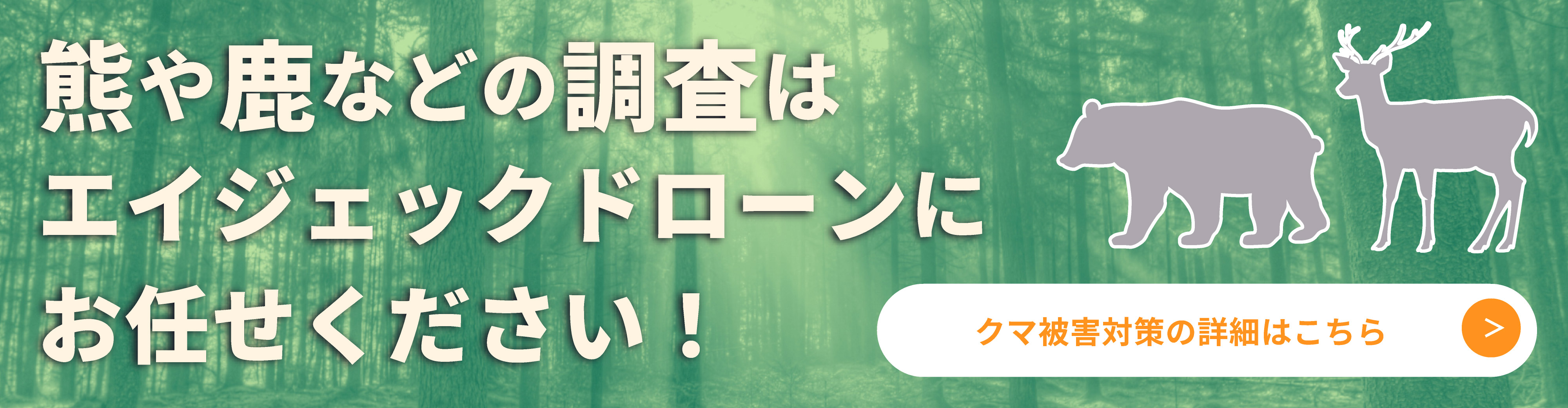 くま＆鹿調査バナー