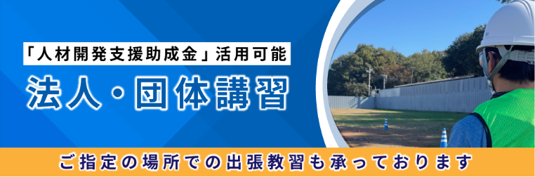 「人材開発支援助成金」活用可能 法人・団体講習 ご指定の場所での出張教習も承っております