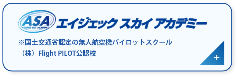 [Click!] エイジェック スカイ アカデミー ※国土交通省認定の無人航空機パイロットスクール （株）Flight PILOT公認校