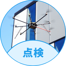 点検