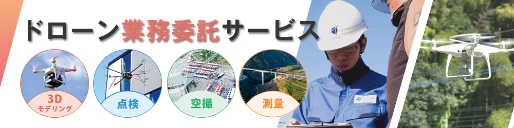 ドローン業務委託サービス